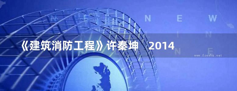 《建筑消防工程》许秦坤   2014年